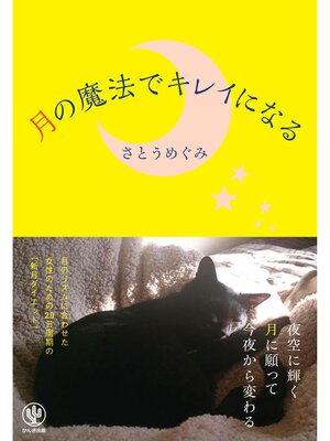 cover image of 月の魔法でキレイになる